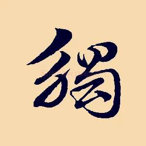 觸