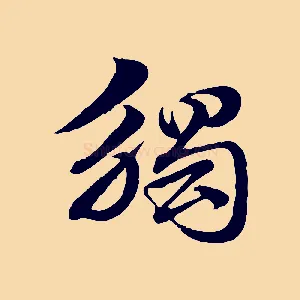 觸