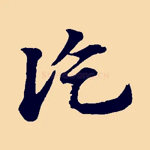 訖