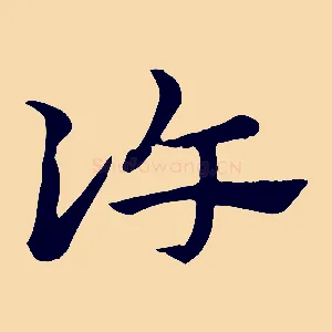 許