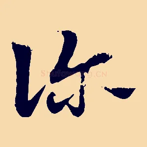 診