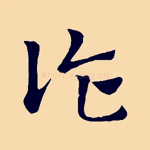 詐
