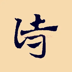 詩