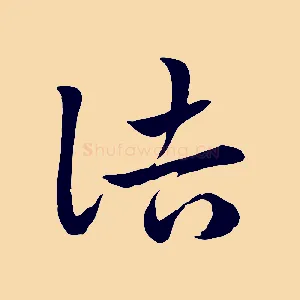 詰
