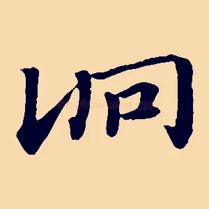 詷