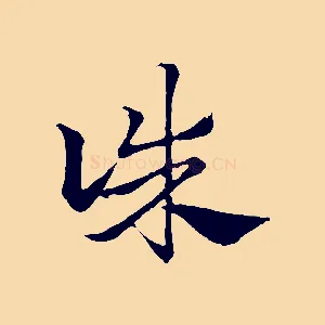 誅