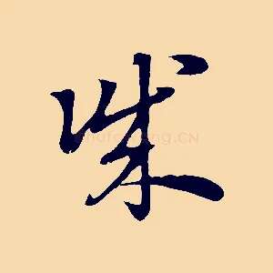 誠
