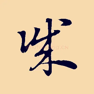 誠