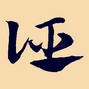誣