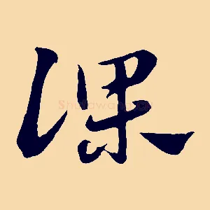 課