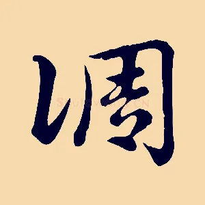 調