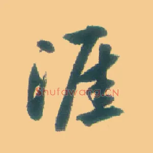 涯