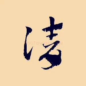 請