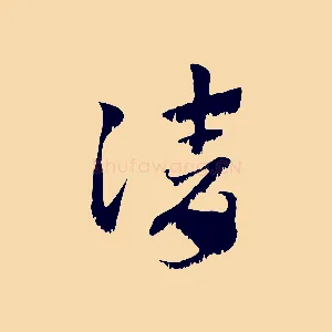 請