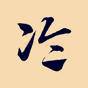 論