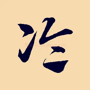 論