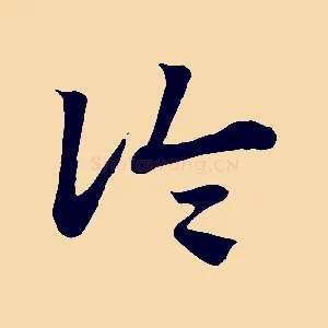 論