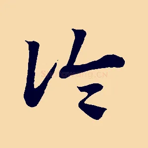 論