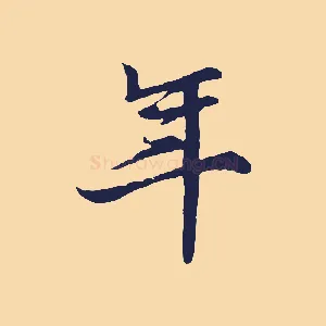 年