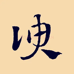 諛