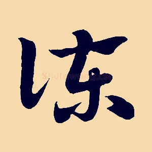 諫
