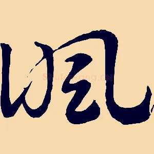 諷
