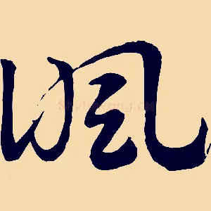 諷