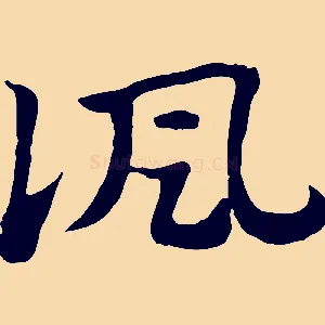 諷