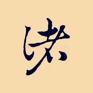 諸