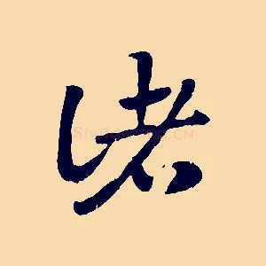 諸