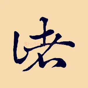 諸