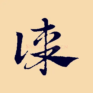 謀