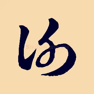 謝