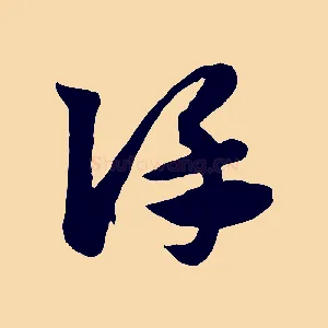 謹