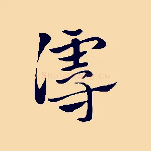 謾