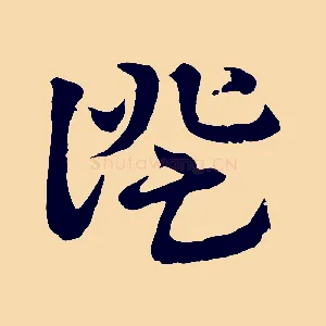證
