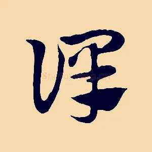 譯