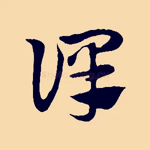 譯