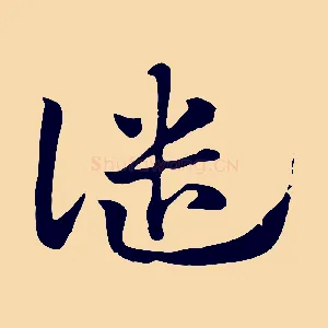 譴
