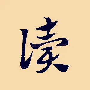 讀