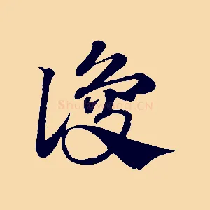 讂