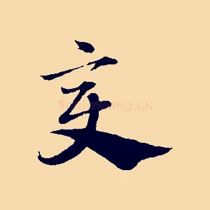 變