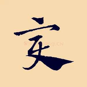 變