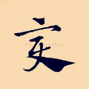 變