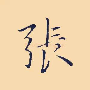 張