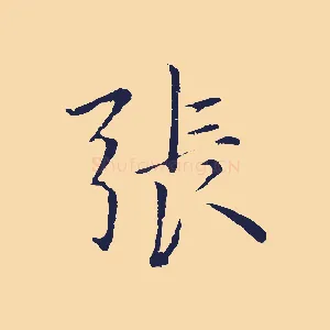 張