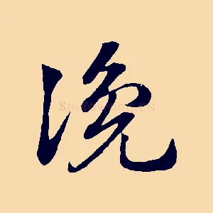 讒