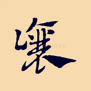 讓