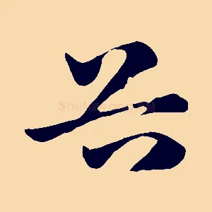 谷