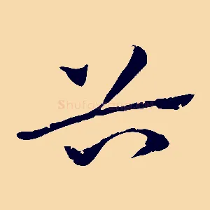 谷